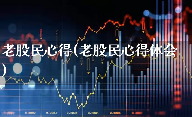 老股民心得(老股民心得体会)_https://www.xzdzchf.com_北交所_第1张
