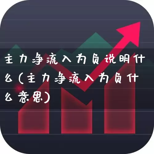 主力净流入为负说明什么(主力净流入为负什么意思)_https://www.xzdzchf.com_科创板_第1张