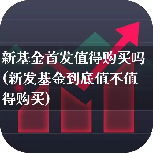 新基金首发值得购买吗(新发基金到底值不值得购买)_https://www.xzdzchf.com_创业板_第1张