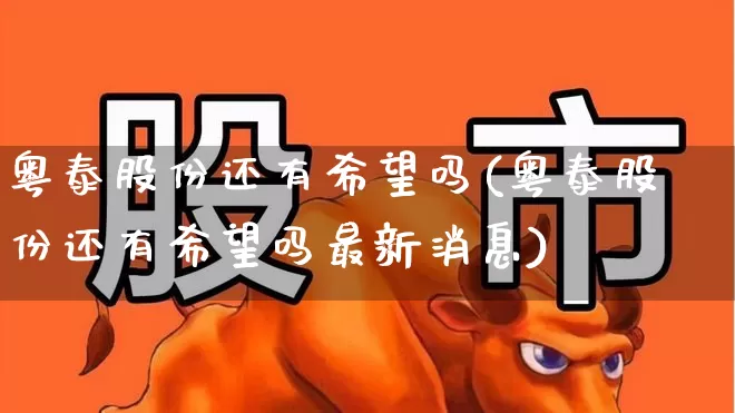 粤泰股份还有希望吗(粤泰股份还有希望吗最新消息)_https://www.xzdzchf.com_深交所_第1张