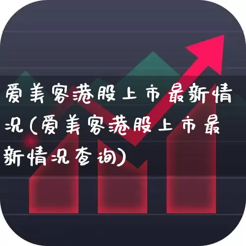 爱美客港股上市最新情况(爱美客港股上市最新情况查询)_https://www.xzdzchf.com_上交所_第1张