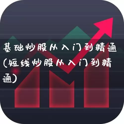 基础炒股从入门到精通(短线炒股从入门到精通)_https://www.xzdzchf.com_创业板_第1张