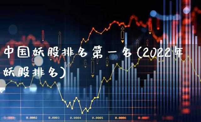 中国妖股排名第一名(2022年妖股排名)_https://www.xzdzchf.com_上交所_第1张