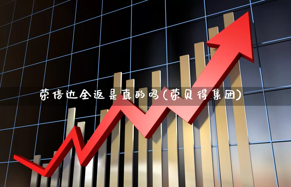 荣倍达全返是真的吗(荣贝得集团)_https://www.xzdzchf.com_北交所_第1张
