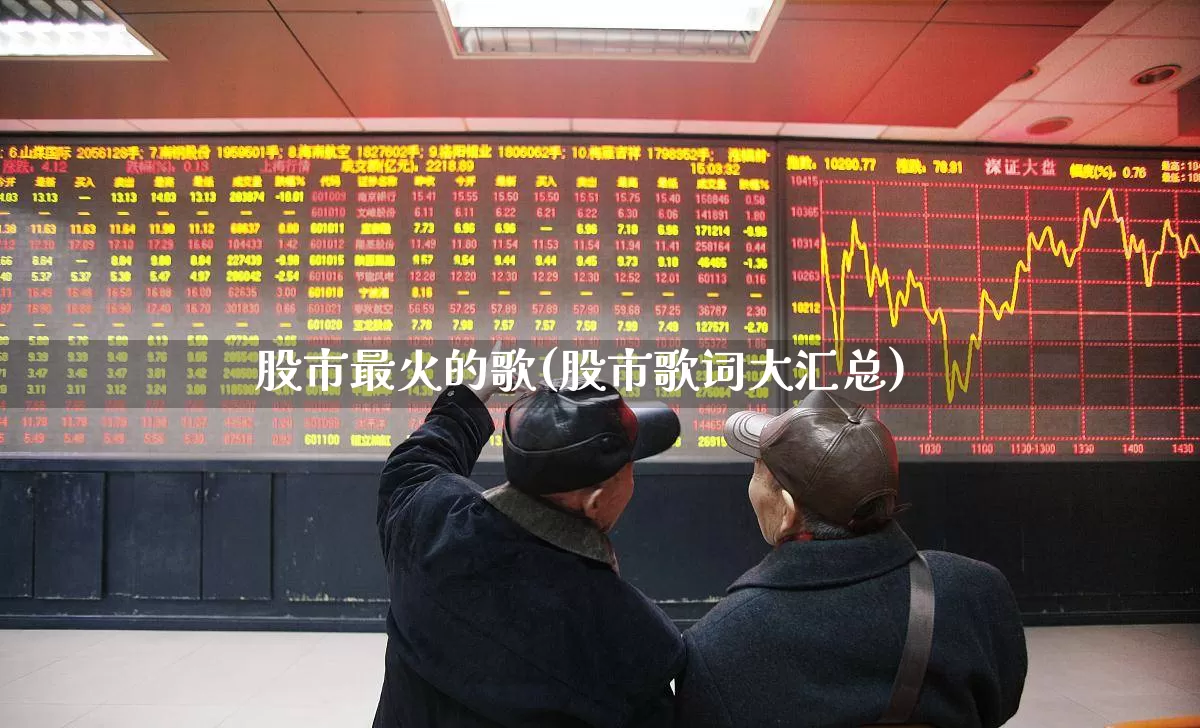 股市最火的歌(股市歌词大汇总)_https://www.xzdzchf.com_深交所_第1张