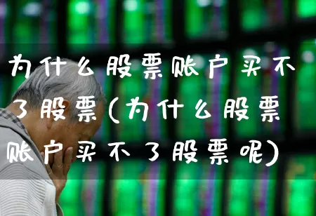 为什么股票账户买不了股票(为什么股票账户买不了股票呢)_https://www.xzdzchf.com_创业板_第1张