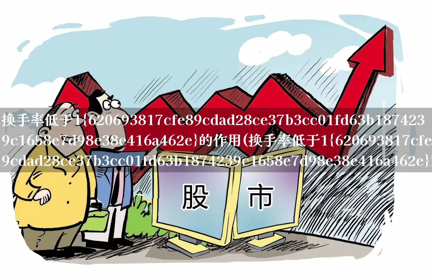 换手率低于1%的作用(换手率低于1%说明什么)_https://www.xzdzchf.com_上交所_第1张