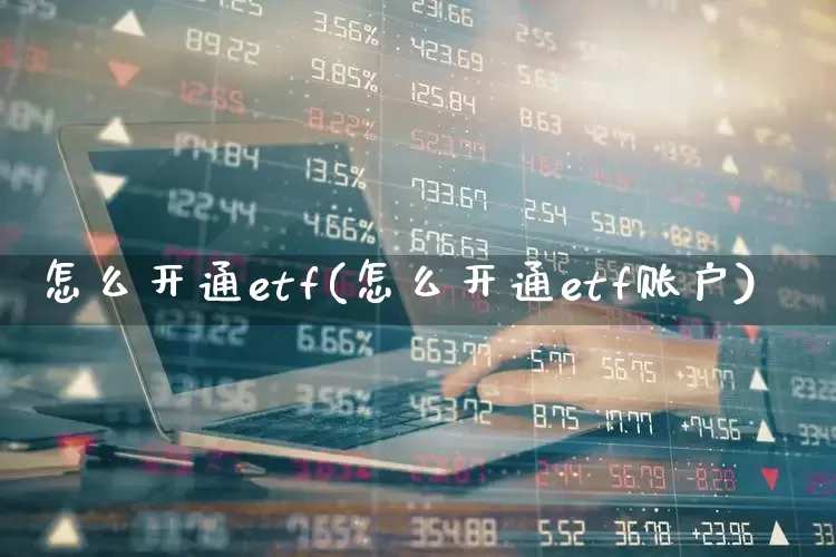 怎么开通etf(怎么开通etf账户)_https://www.xzdzchf.com_创业板_第1张