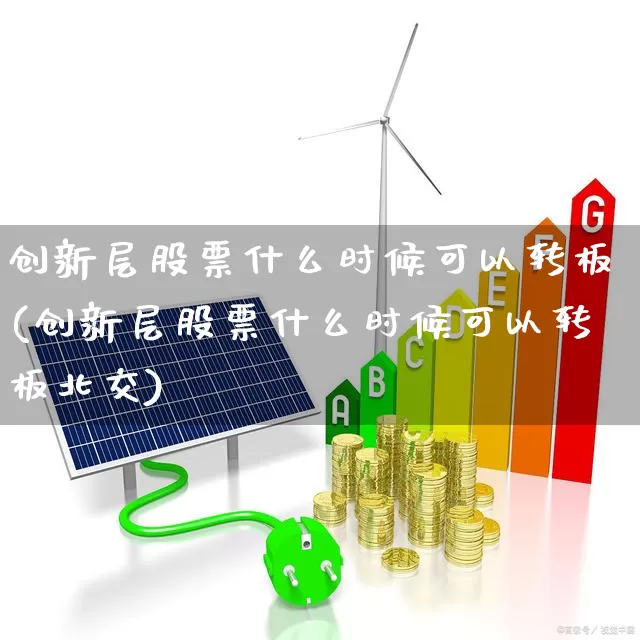 创新层股票什么时候可以转板(创新层股票什么时候可以转板北交)_https://www.xzdzchf.com_科创板_第1张