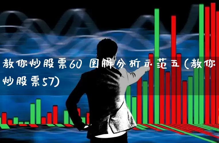 教你炒股票60 图解分析示范五(教你炒股票57)_https://www.xzdzchf.com_北交所_第1张
