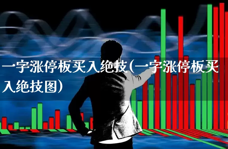 一字涨停板买入绝技(一字涨停板买入绝技图)_https://www.xzdzchf.com_科创板_第1张