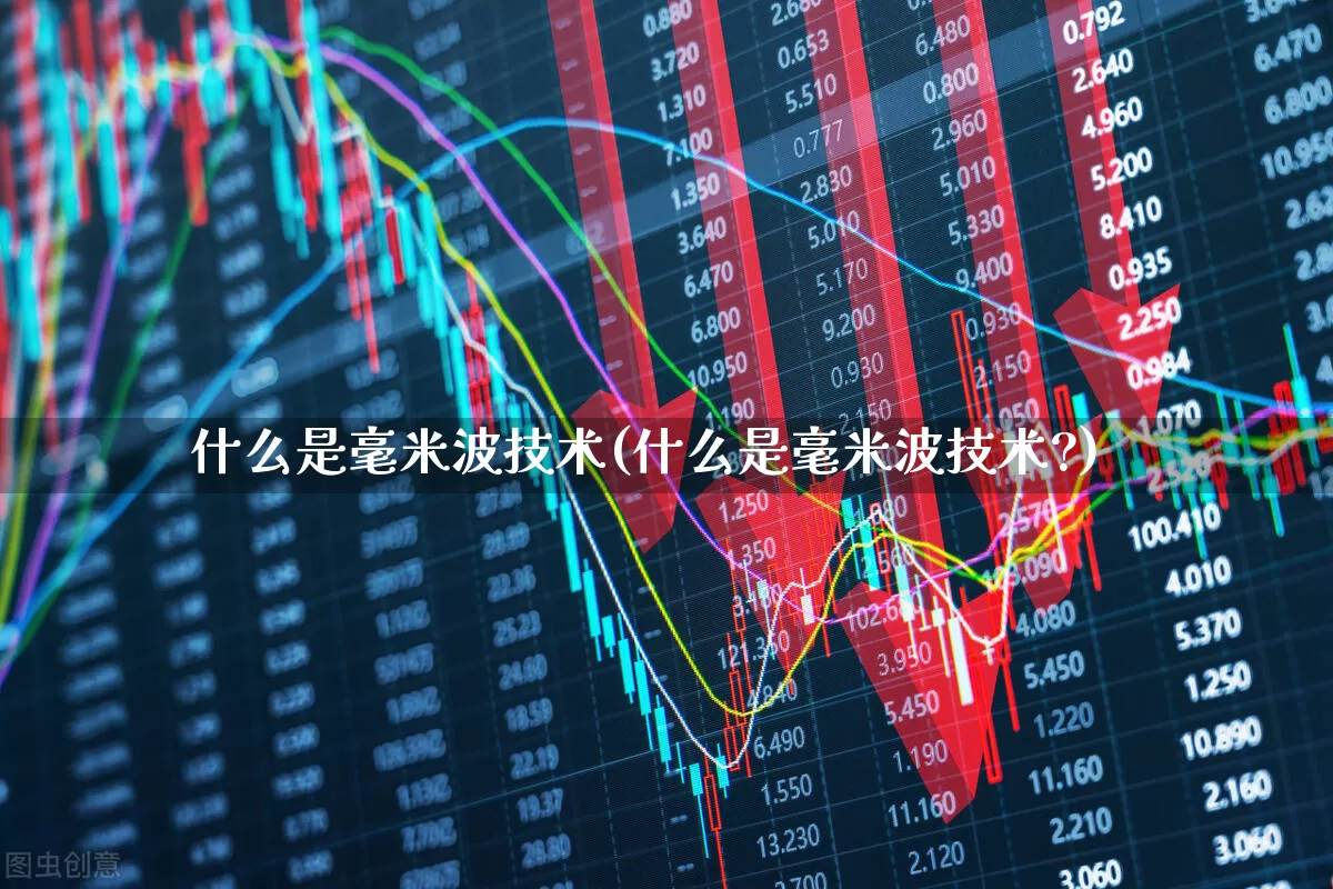 什么是毫米波技术(什么是毫米波技术?)_https://www.xzdzchf.com_创业板_第1张