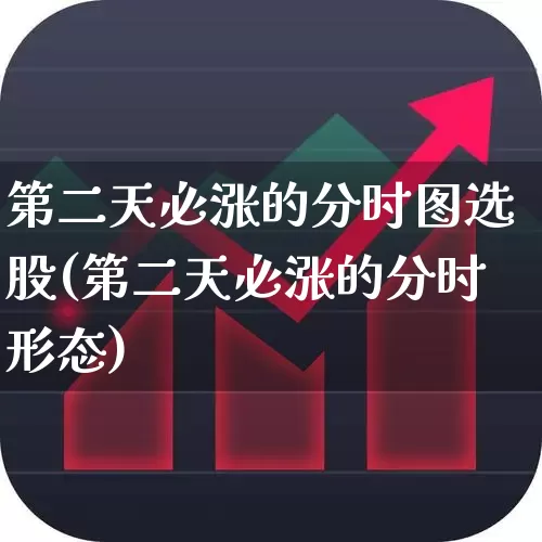 第二天必涨的分时图选股(第二天必涨的分时形态)_https://www.xzdzchf.com_深交所_第1张