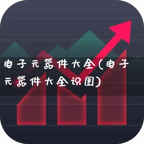 电子元器件大全(电子元器件大全识图)_https://www.xzdzchf.com_北交所_第1张