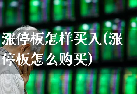 涨停板怎样买入(涨停板怎么购买)_https://www.xzdzchf.com_科创板_第1张