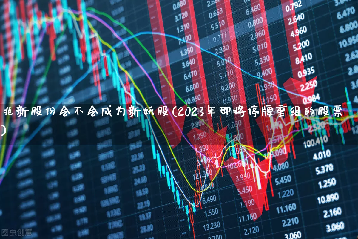 兆新股份会不会成为新妖股(2023年即将停牌重组的股票)_https://www.xzdzchf.com_上交所_第1张