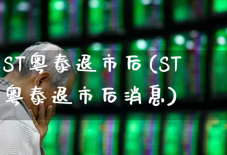 ST粤泰退市后(ST粤泰退市后消息)_https://www.xzdzchf.com_北交所_第1张