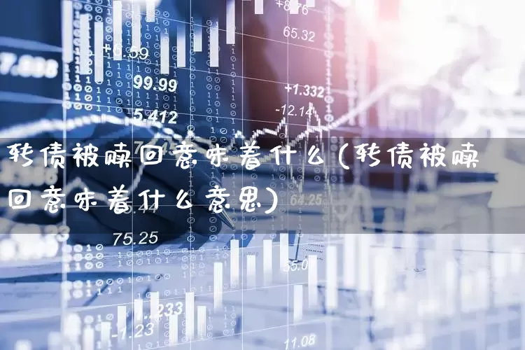 转债被赎回意味着什么(转债被赎回意味着什么意思)_https://www.xzdzchf.com_北交所_第1张