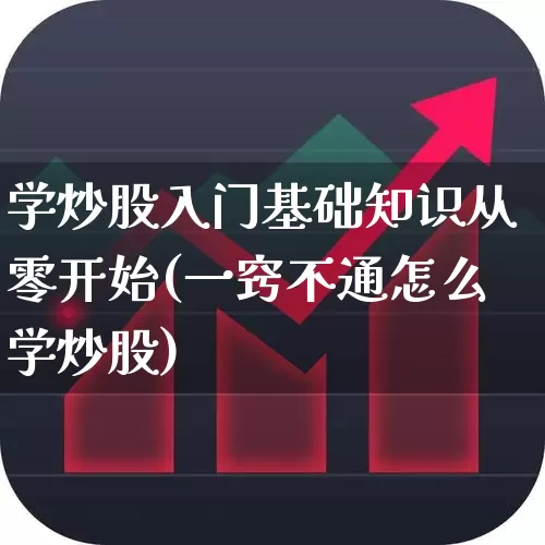 学炒股入门基础知识从零开始(一窍不通怎么学炒股)_https://www.xzdzchf.com_科创板_第1张