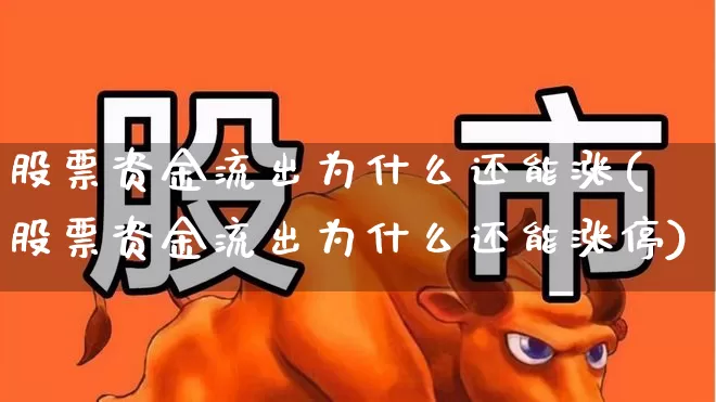 股票资金流出为什么还能涨(股票资金流出为什么还能涨停)_https://www.xzdzchf.com_创业板_第1张