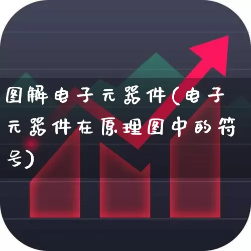 图解电子元器件(电子元器件在原理图中的符号)_https://www.xzdzchf.com_创业板_第1张