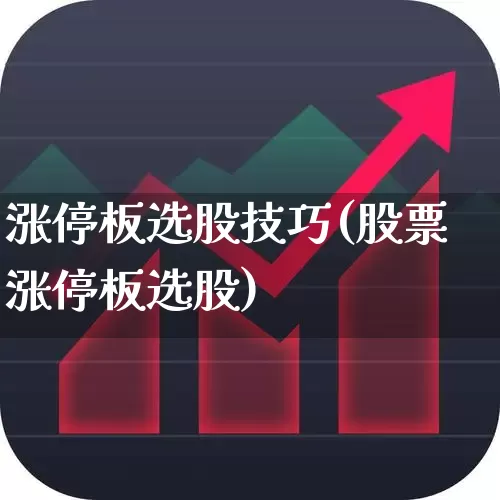 涨停板选股技巧(股票涨停板选股)_https://www.xzdzchf.com_北交所_第1张