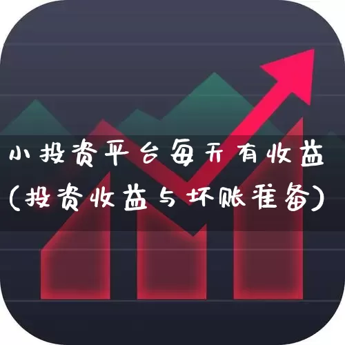 小投资平台每天有收益(投资收益与坏账准备)_https://www.xzdzchf.com_科创板_第1张