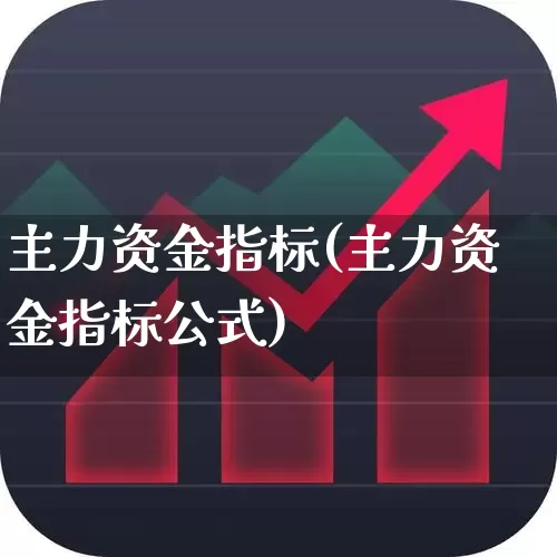 主力资金指标(主力资金指标公式)_https://www.xzdzchf.com_科创板_第1张