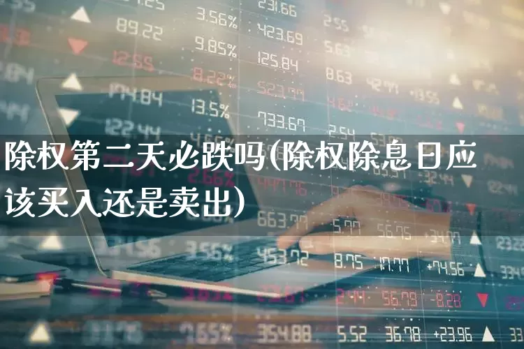 除权第二天必跌吗(除权除息日应该买入还是卖出)_https://www.xzdzchf.com_上交所_第1张