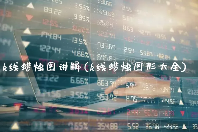 k线蜡烛图讲解(k线蜡烛图形大全)_https://www.xzdzchf.com_创业板_第1张