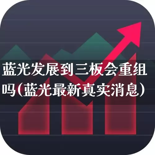 蓝光发展到三板会重组吗(蓝光最新真实消息)_https://www.xzdzchf.com_科创板_第1张