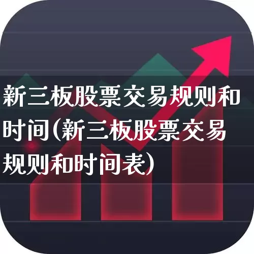 新三板股票交易规则和时间(新三板股票交易规则和时间表)_https://www.xzdzchf.com_上交所_第1张