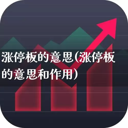 涨停板的意思(涨停板的意思和作用)_https://www.xzdzchf.com_创业板_第1张