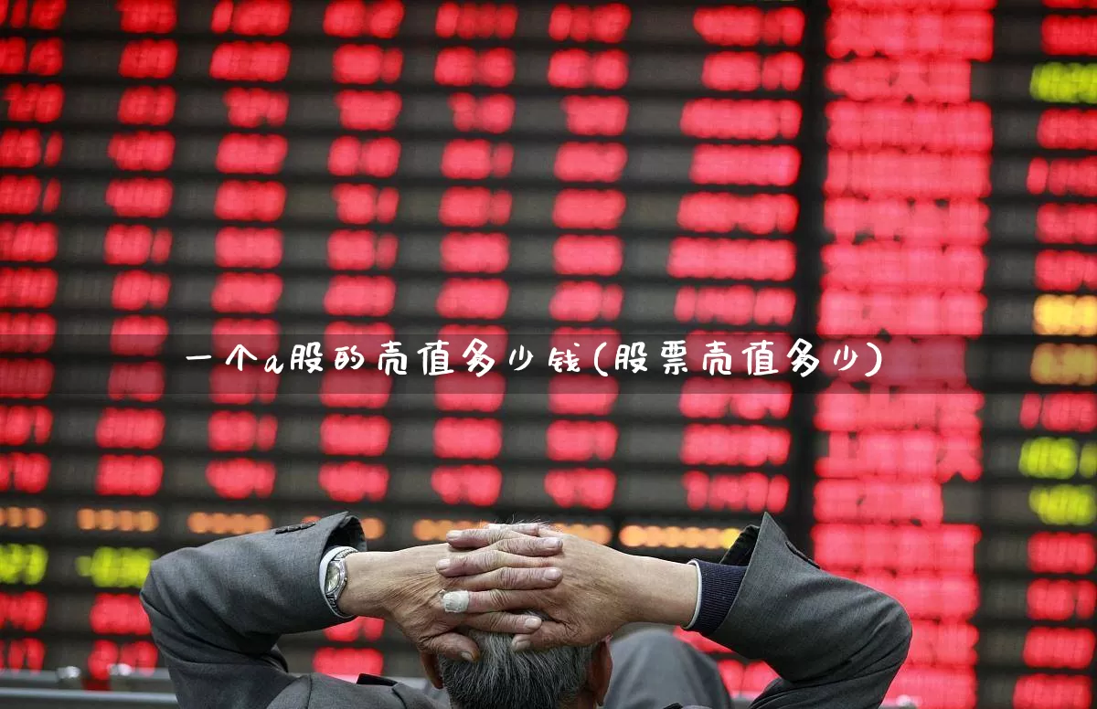 一个a股的壳值多少钱(股票壳值多少)_https://www.xzdzchf.com_创业板_第1张