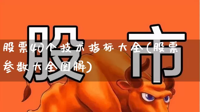 股票40个技术指标大全(股票参数大全图解)_https://www.xzdzchf.com_北交所_第1张