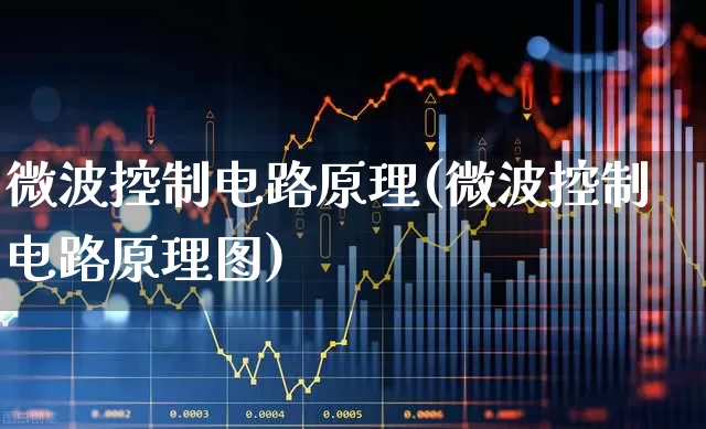 微波控制电路原理(微波控制电路原理图)_https://www.xzdzchf.com_创业板_第1张