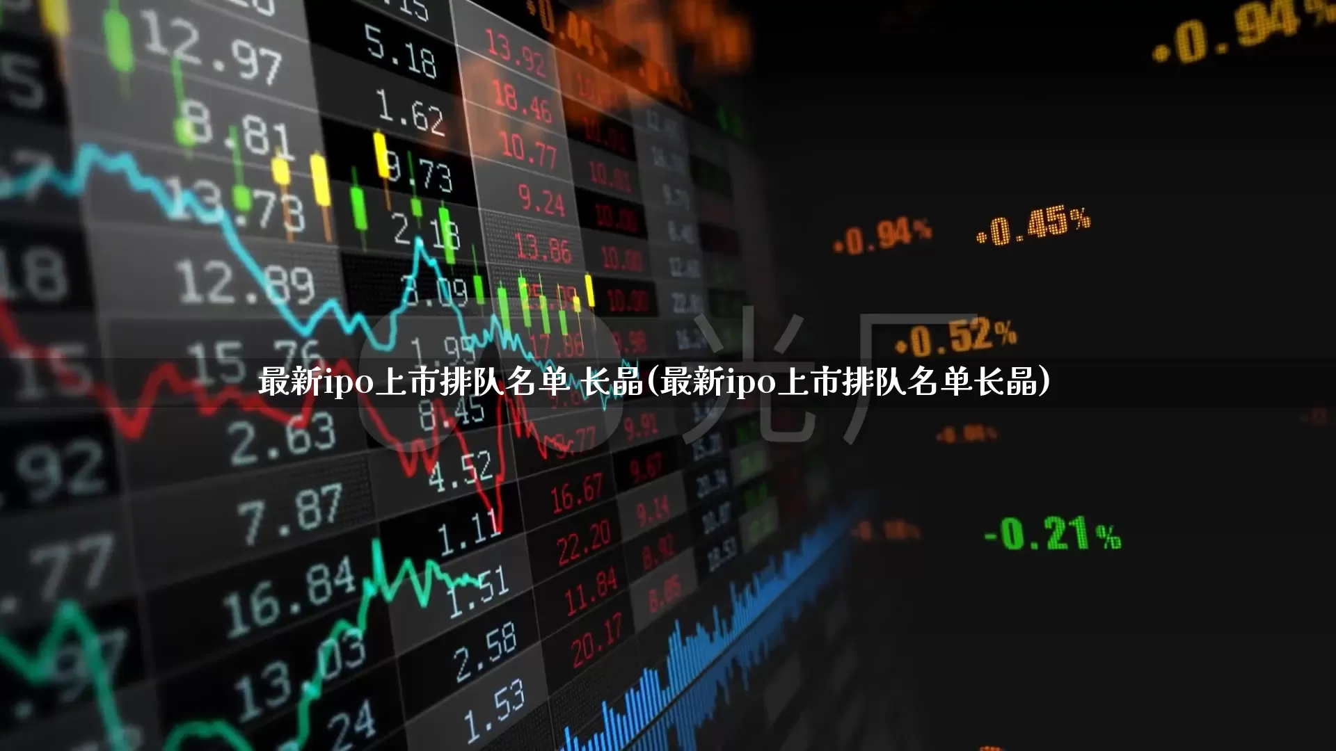 最新ipo上市排队名单 长晶(最新ipo上市排队名单长晶)_https://www.xzdzchf.com_创业板_第1张