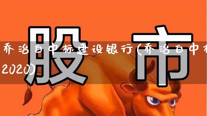 乔治白中标建设银行(乔治白中标2020)_https://www.xzdzchf.com_深交所_第1张