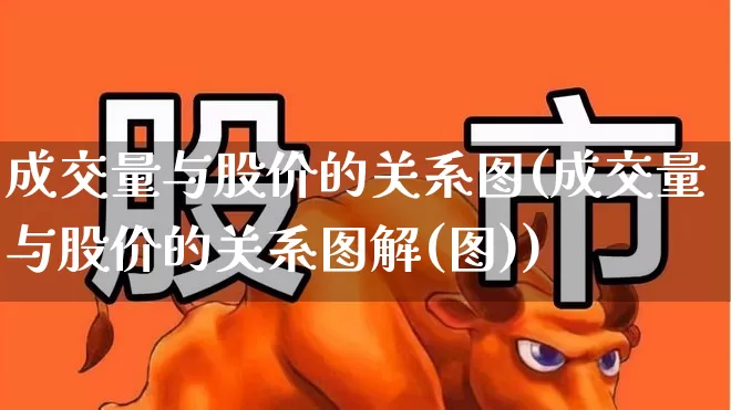 成交量与股价的关系图(成交量与股价的关系图解(图))_https://www.xzdzchf.com_上交所_第1张