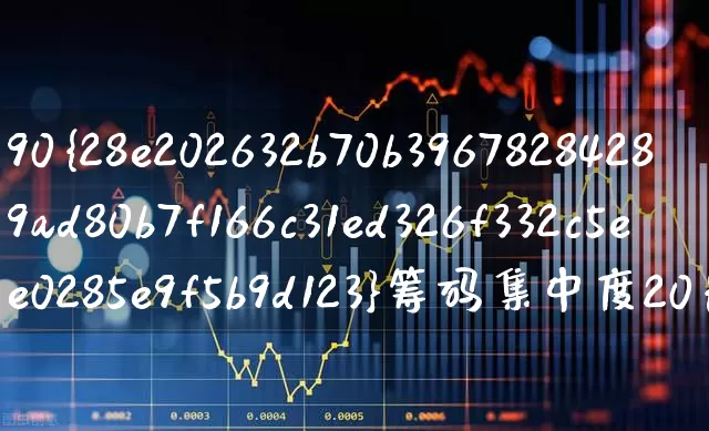 90%筹码集中度20%啥意思(90%筹码集中度22%啥意思)_https://www.xzdzchf.com_科创板_第1张