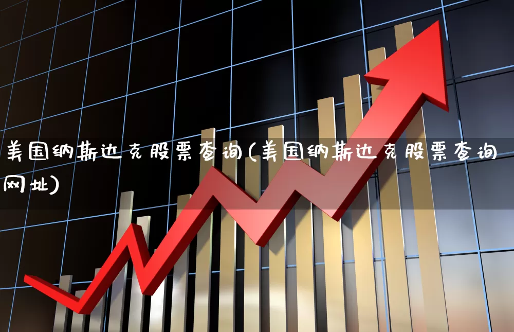 美国纳斯达克股票查询(美国纳斯达克股票查询网址)_https://www.xzdzchf.com_科创板_第1张