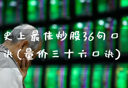 史上最佳炒股36句口诀(量价三十六口诀)_https://www.xzdzchf.com_北交所_第1张