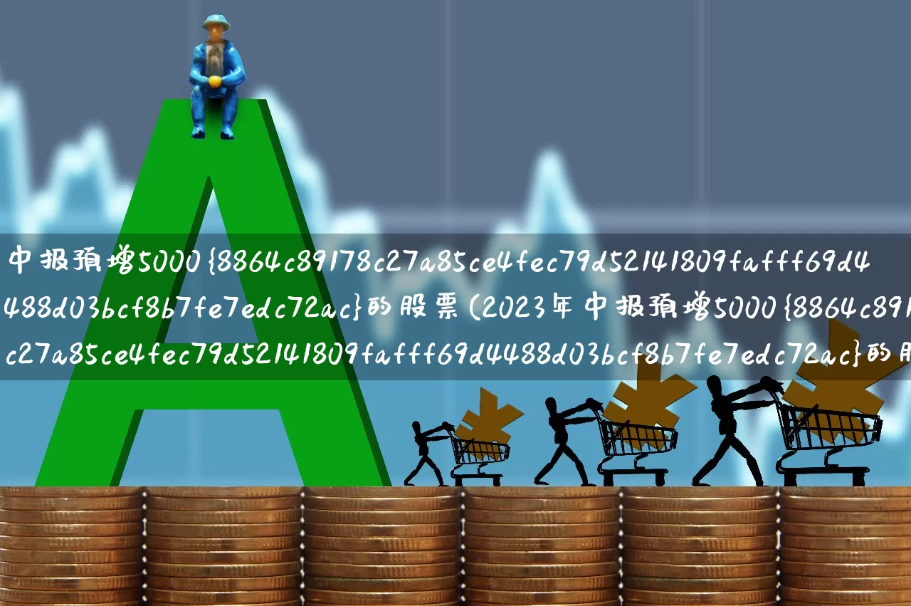 中报预增5000%的股票(2023年中报预增5000%的股票)_https://www.xzdzchf.com_创业板_第1张
