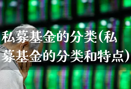 私募基金的分类(私募基金的分类和特点)_https://www.xzdzchf.com_上交所_第1张