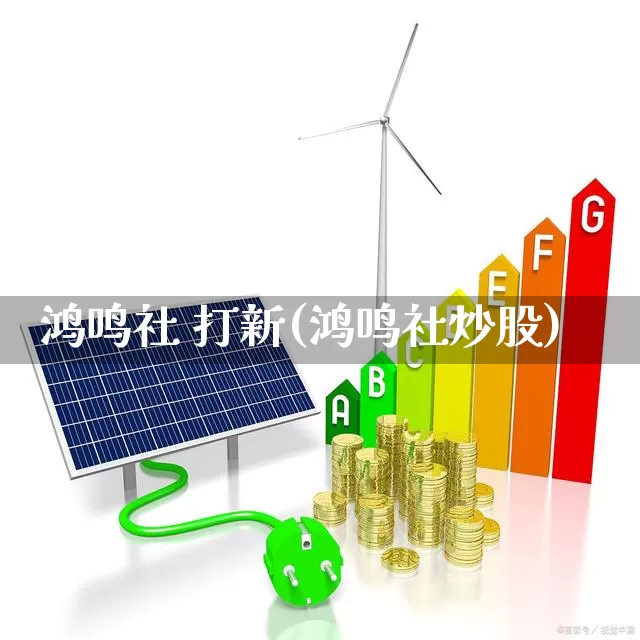 鸿鸣社 打新(鸿鸣社炒股)_创业板_第1张_财经网 鸿鸣社 打新(鸿鸣社炒股)_https://www.xzdzchf.com_创业板_第1张
