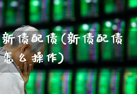 新债配债(新债配债怎么操作)_https://www.xzdzchf.com_科创板_第1张