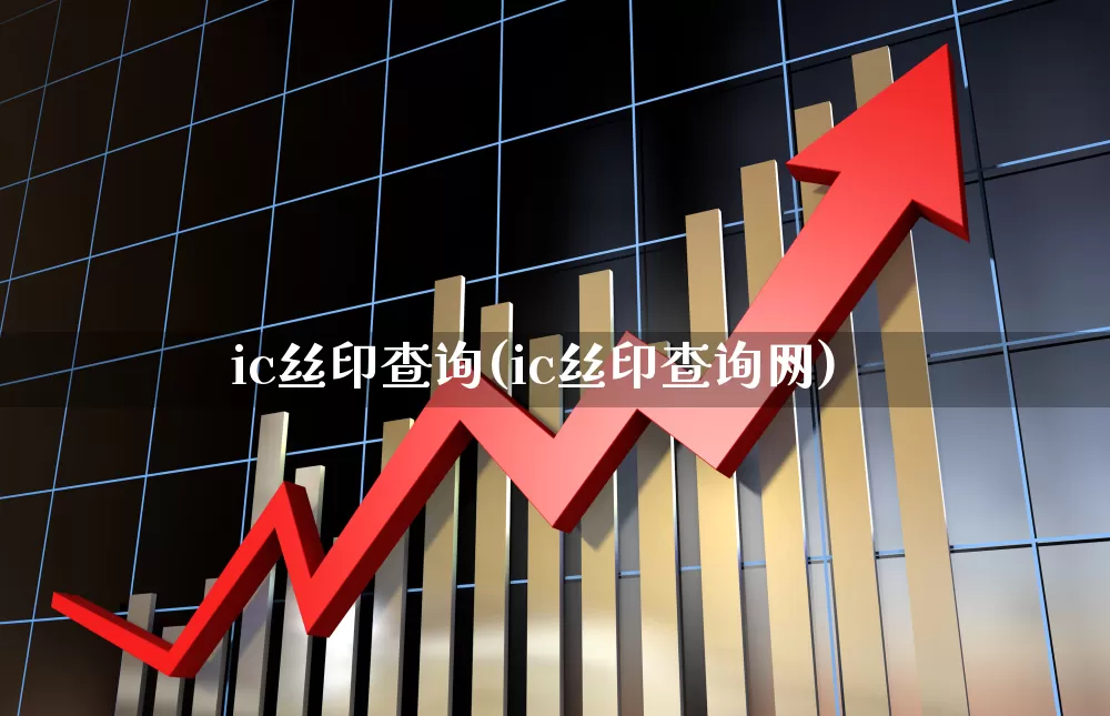 ic丝印查询(ic丝印查询网)_https://www.xzdzchf.com_北交所_第1张
