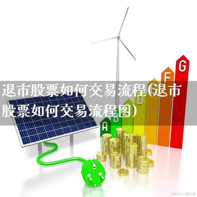 退市股票如何交易流程(退市股票如何交易流程图)_https://www.xzdzchf.com_北交所_第1张
