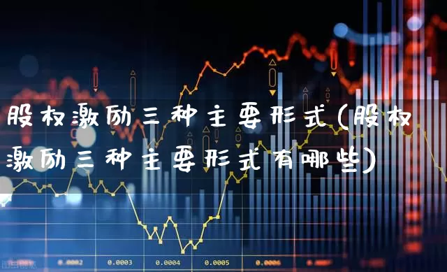 股权激励三种主要形式(股权激励三种主要形式有哪些)_https://www.xzdzchf.com_创业板_第1张