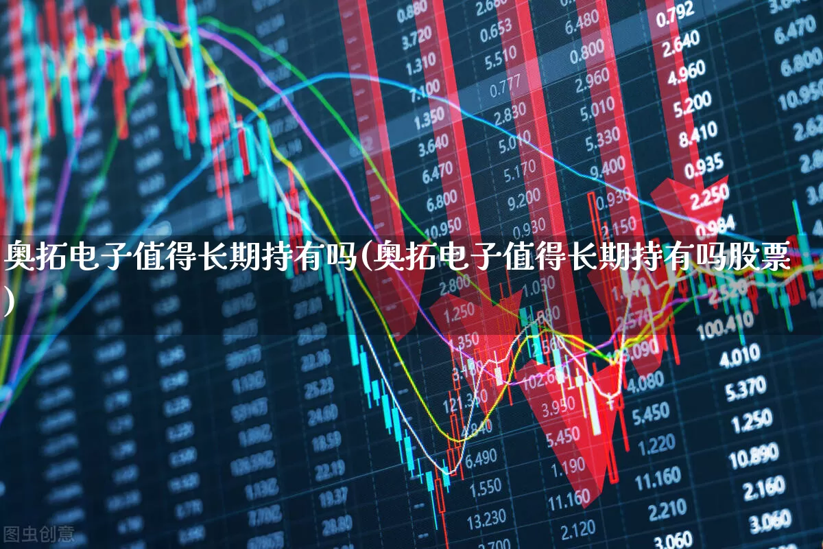 奥拓电子值得长期持有吗(奥拓电子值得长期持有吗股票)_https://www.xzdzchf.com_北交所_第1张